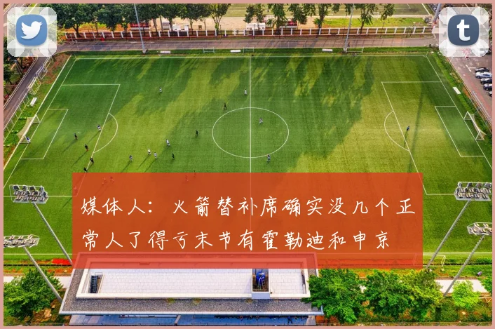 媒体人：火箭替补席确实没几个正常人了得亏末节有霍勒迪和申京