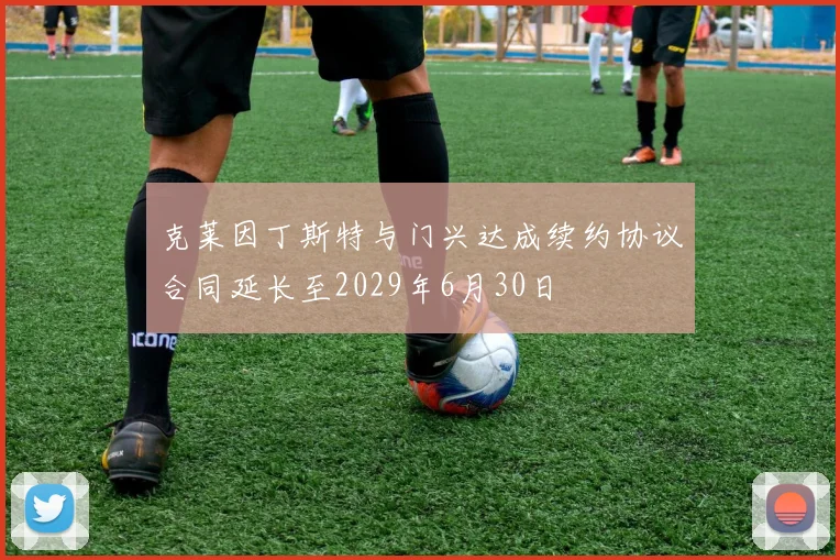 克莱因丁斯特与门兴达成续约协议合同延长至2029年6月30日