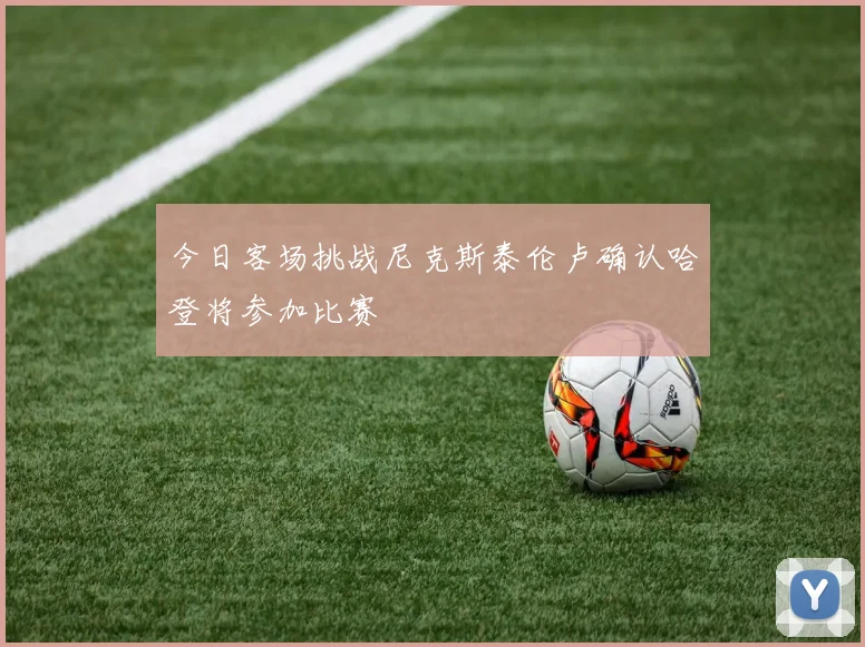 今日客场挑战尼克斯泰伦卢确认哈登将参加比赛