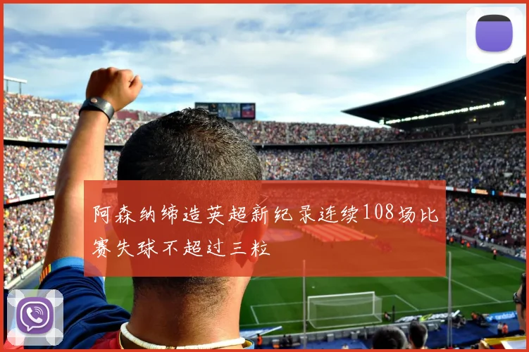 阿森纳缔造英超新纪录连续108场比赛失球不超过三粒