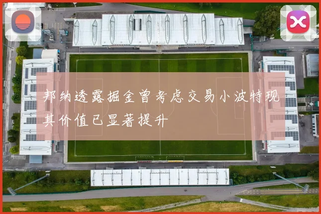 邦纳透露掘金曾考虑交易小波特现其价值已显著提升