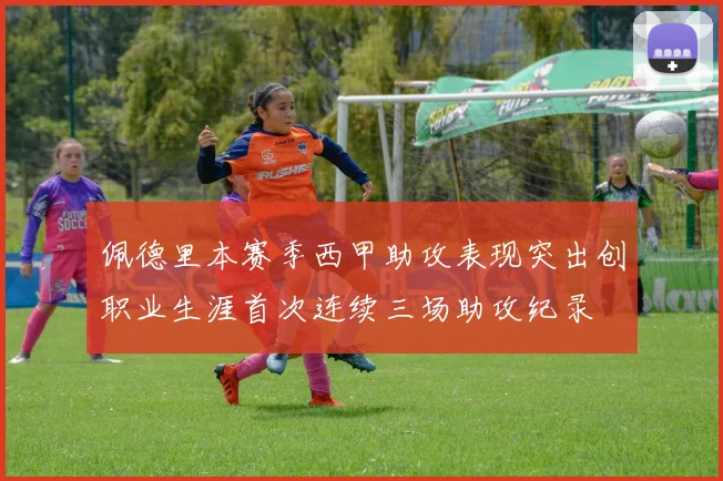 佩德里本赛季西甲助攻表现突出创职业生涯首次连续三场助攻纪录