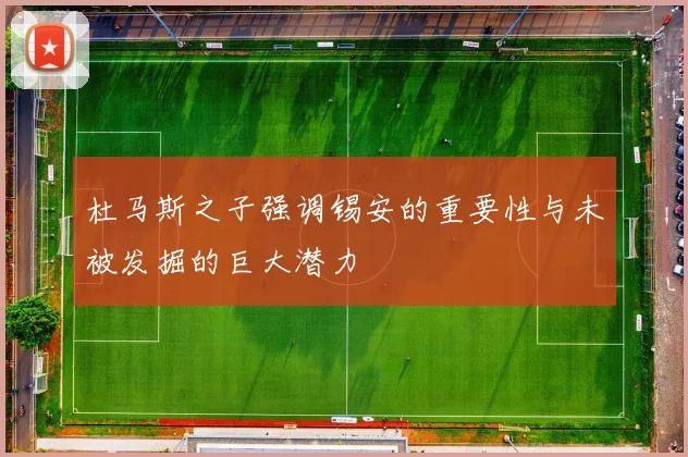 杜马斯之子强调锡安的重要性与未被发掘的巨大潜力