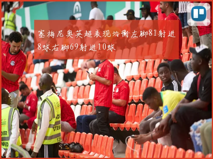 塞梅尼奥英超表现均衡左脚81射进8球右脚69射进10球