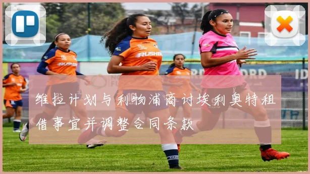 维拉计划与利物浦商讨埃利奥特租借事宜并调整合同条款