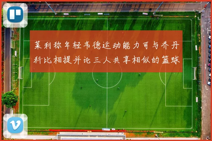 莱利称年轻韦德运动能力可与乔丹科比相提并论三人共享相似的篮球DNA